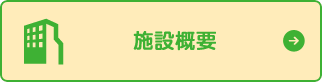 施設概要