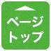 このページのトップへ