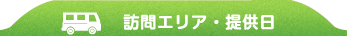 訪問エリア・提供日