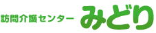 訪問介護センター みどり